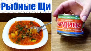 Рыбный суп из консервов или Рыбные щи