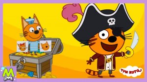 Три Кота ???Сокровища Пиратов.Приключения для Детей.Новая Игра с Котиками