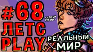 Lp. #Пробуждение #68 ПЕРЕХОД В РЕАЛЬНОСТЬ • Майнкрафт