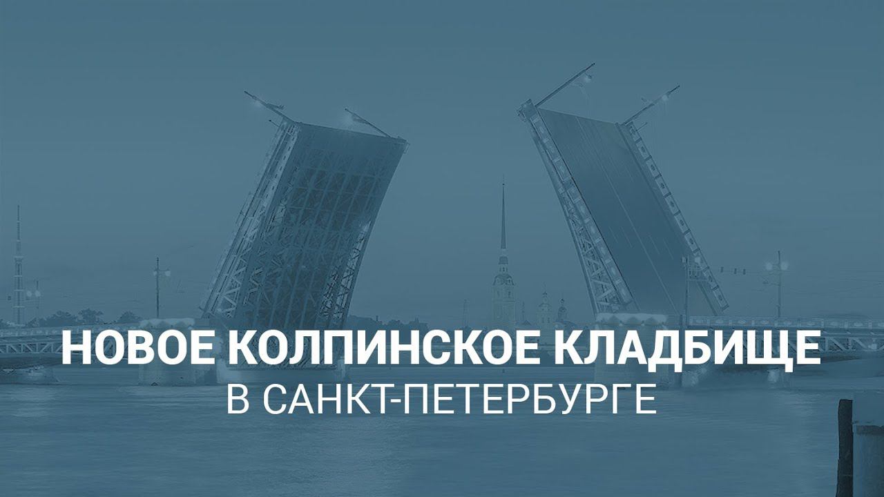 Новое Колпинское городское кладбище в Санкт-Петербурге