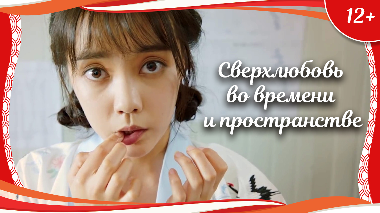 (12+) "Сверхлюбовь во времени и пространстве" (2019) китайская фэнтези-комедия с русским переводом смотреть онлайн