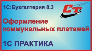 Оформление коммунальных платежей 1С:Бухгалтерия