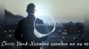 Клип на песню Chris Yank-Холодно холодно но ни че