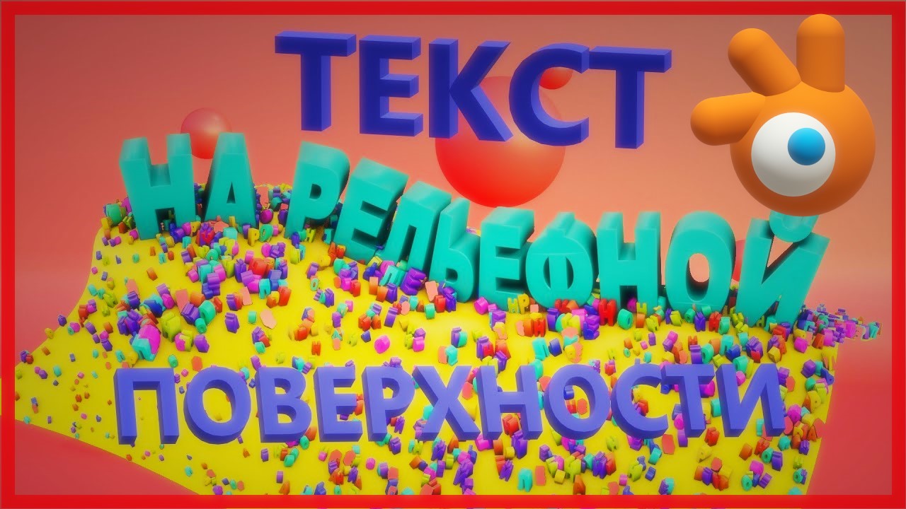ТЕКСТ в Блендере. Как разместить текст на не ровной поверхности.