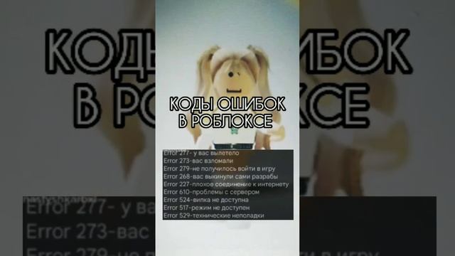 Коды ошибок в роблоксе ? смотреть онлайн
