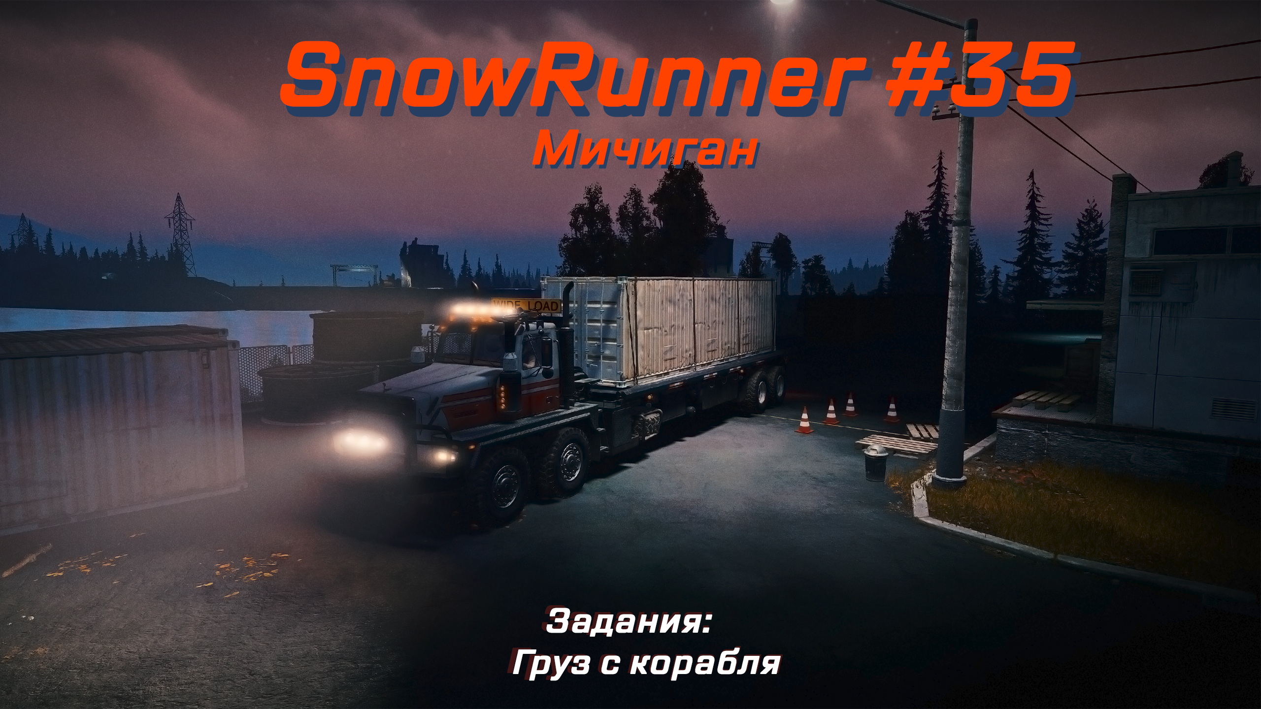 SnowRunner #035 – Прохождение [Мичиган] | Play GH