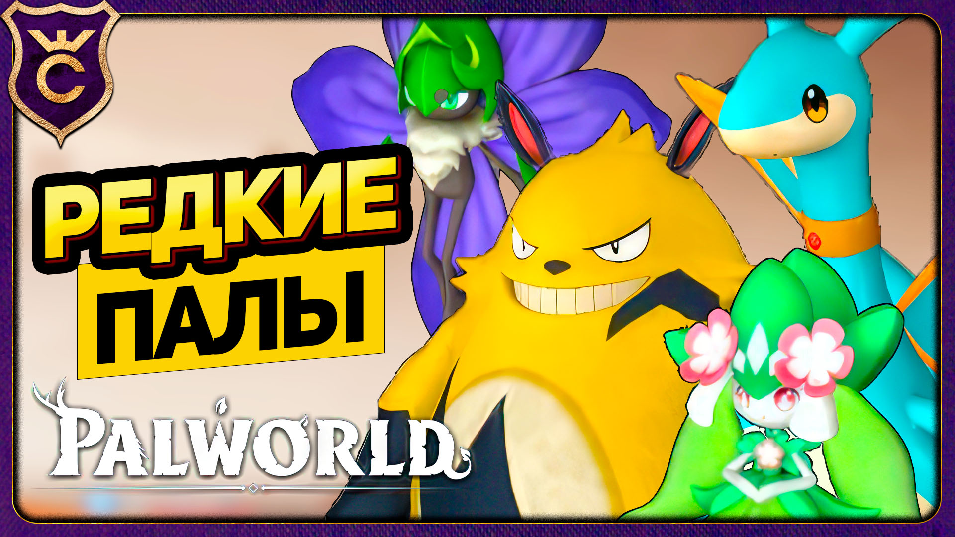 ЛОВЛЮ РЕДКИХ ПАЛОВ! Palworld Прохождение #24 смотреть онлайн