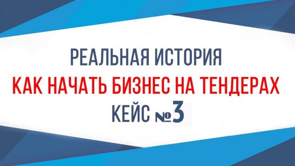 Как выиграть тендер? Интервью с предпринимателем. Обучение тендерам #3