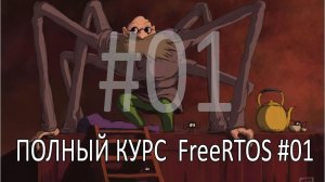 Операционная система FreeRTOS. Самый полный курс на русском языке. Часть 1. Необходимость ОС.
