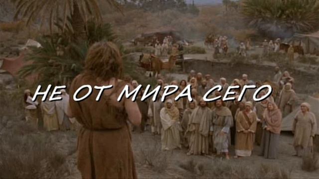 НЕ ОТ МИРА СЕГО смотреть онлайн