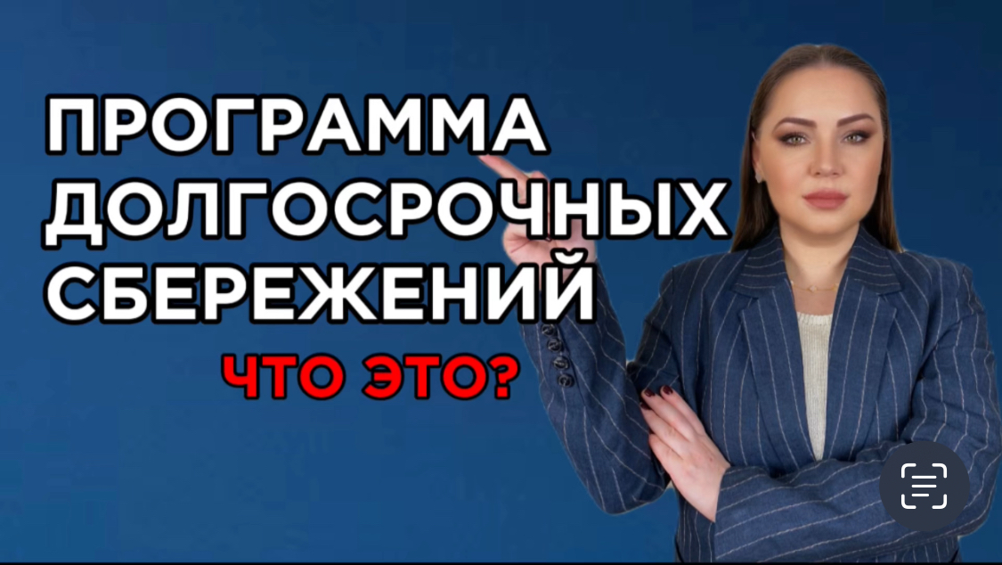 Программа долгосрочных сбережений. Кто может учавствовать и на каких условиях ?