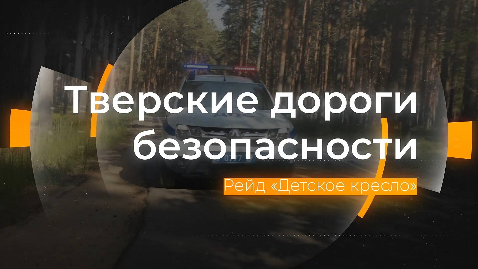 Рейд «Детское кресло»: Тверские дороги безопасности от 29.08.2024 смотреть онлайн