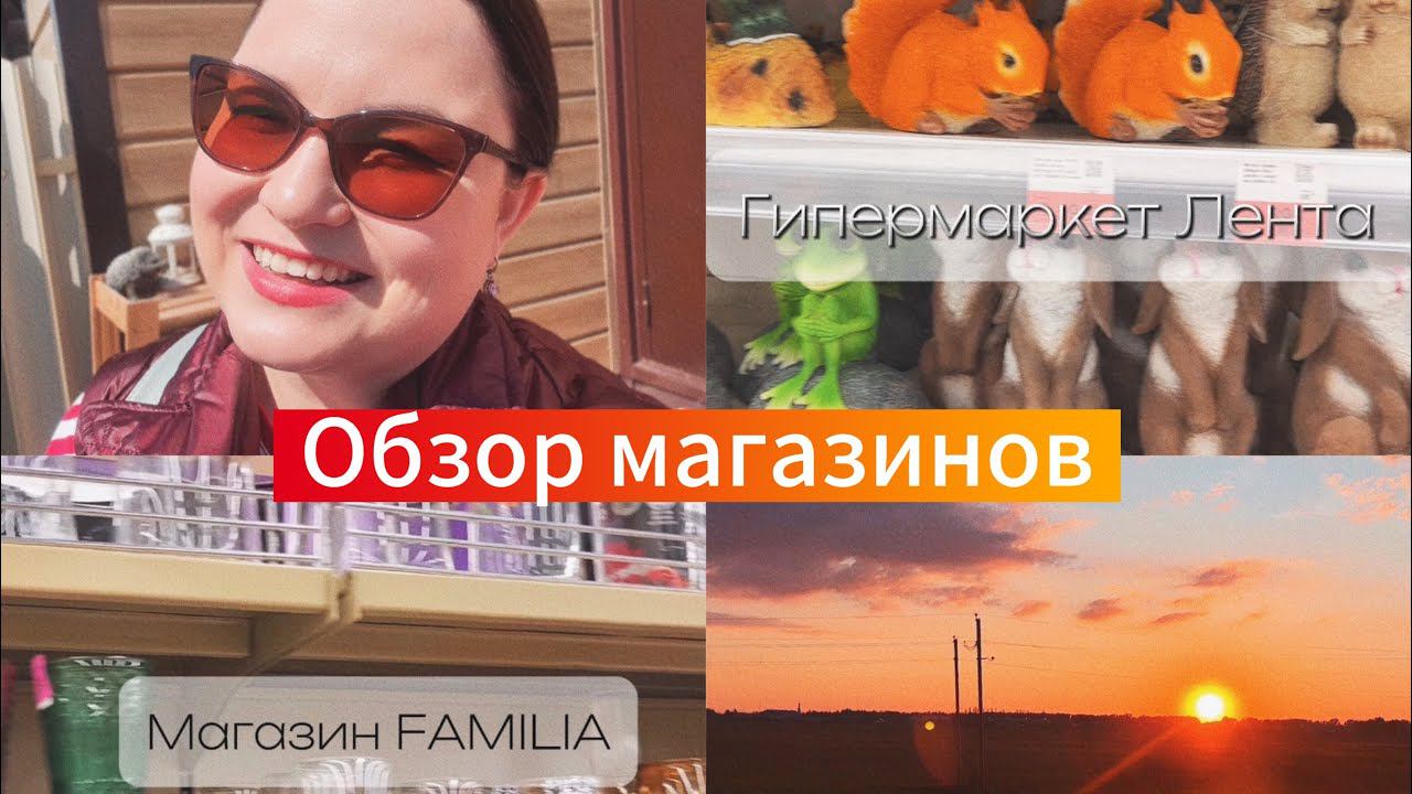 Забежала в магазин FAMILIA и Лента// Красивый закат// Ассортимент для дома и дачи обзор// Башкирия смотреть онлайн
