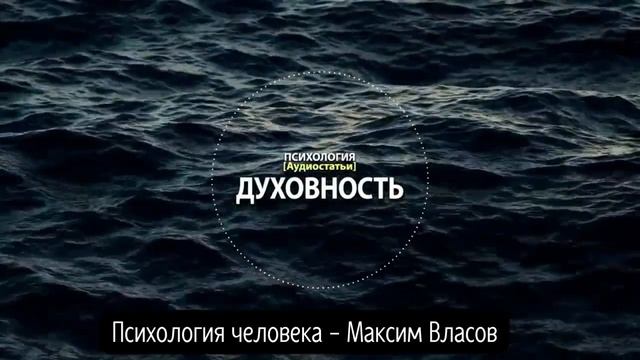 ДУХОВНОСТЬ - Что Такое Духовность и Как к Ней Прийти - Психология человека - Максим Власов смотреть онлайн