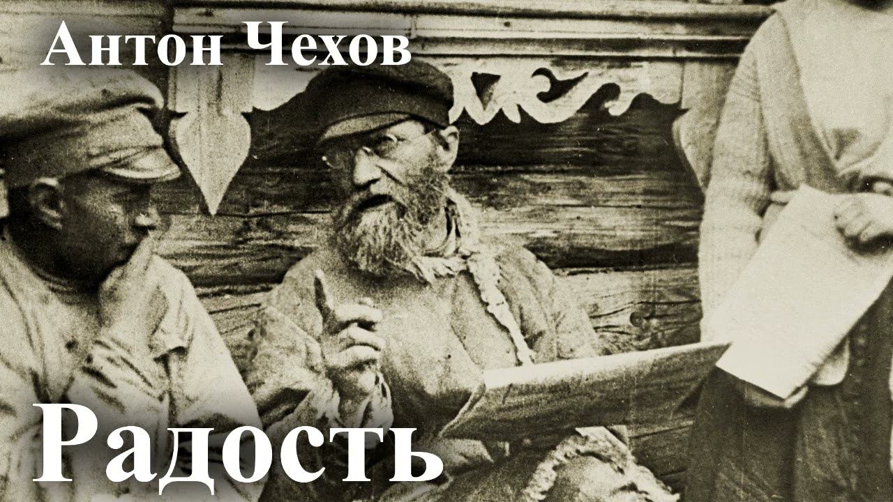 Антон Чехов. "Радость". смотреть онлайн