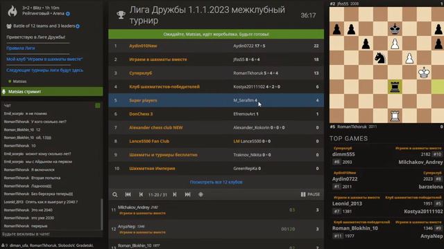 Лига Дружбы 1.1.1.2023 (! первая весенняя!) на lichess.org смотреть онлайн