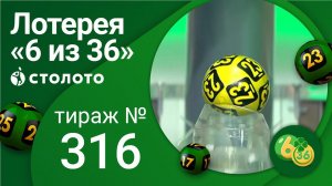 «6 из 36» 19.09.21 тираж №316 от Столото