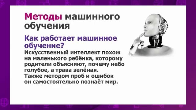 Информатика. 10 класс. Принципы машинного обучения /07.04.2021/ смотреть онлайн