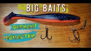 Стингер для больших силиконовых приманок