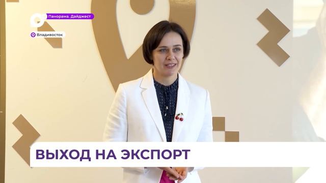 Приморским предпринимателям помогут создать план выхода на экспорт