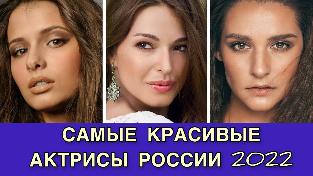 Самые красивые актрисы 2026 года Самые красивые актрисы 2026 года