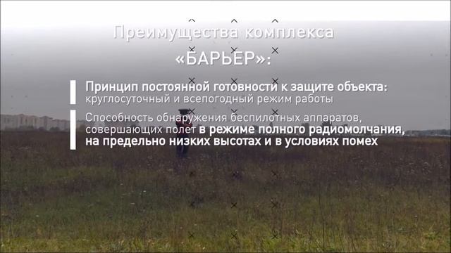 Барьер 2.0 Многофункциональный комплекс защиты от БПЛА смотреть онлайн