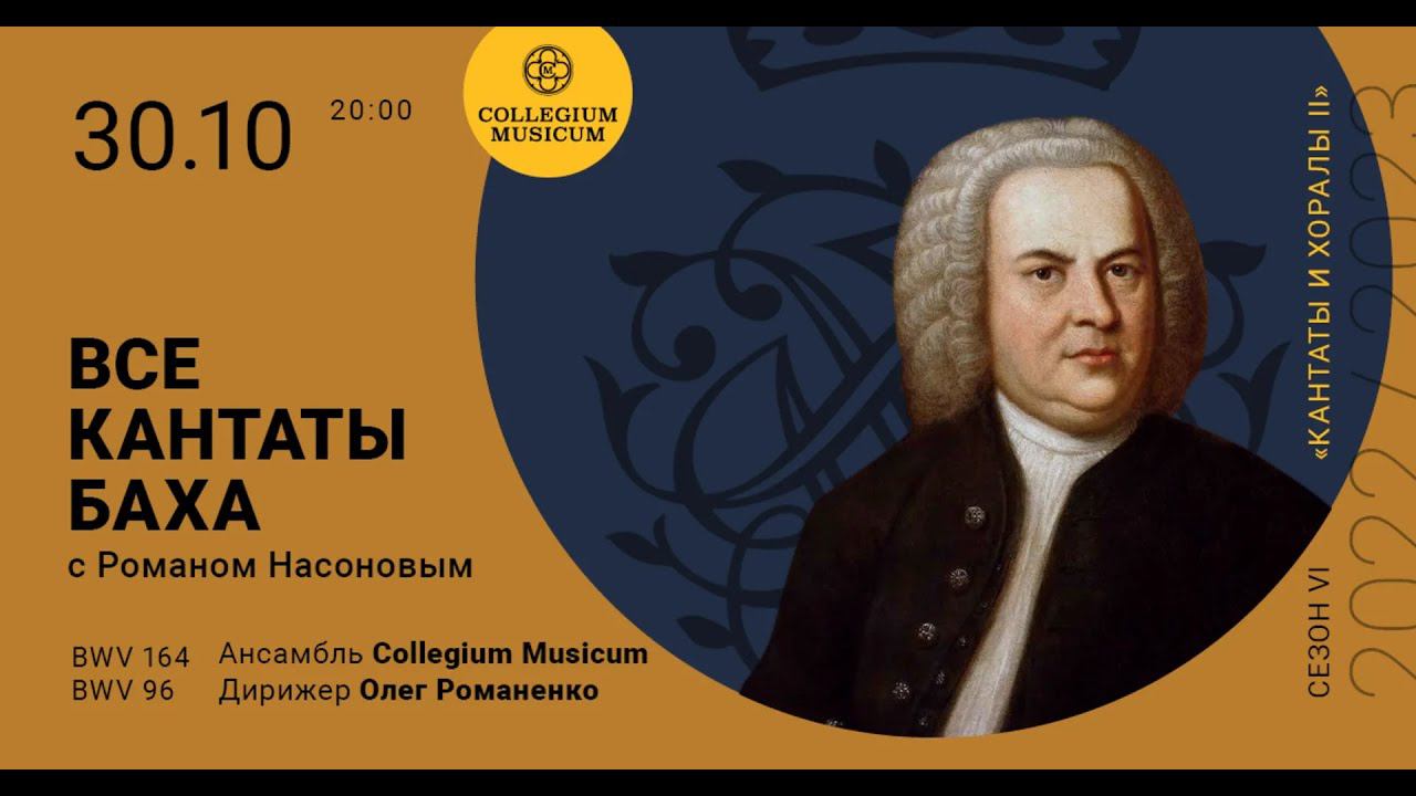 ВСЕ КАНТАТЫ БАХА. Сезон VI «Кантаты и хоралы II» BWV 164, 96 и 80 смотреть онлайн