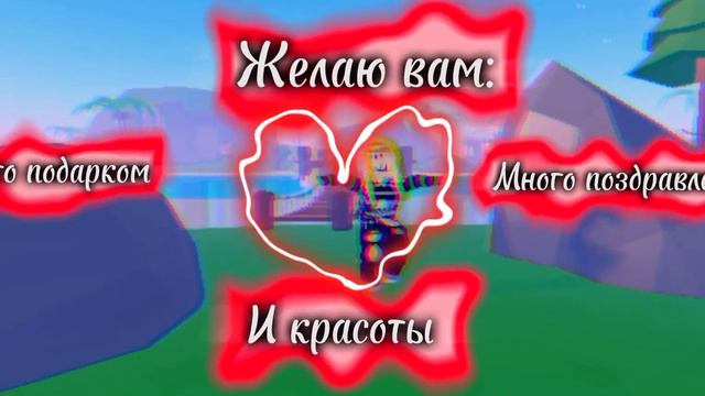 С прошедшим 8 марта! Roblox смотреть онлайн