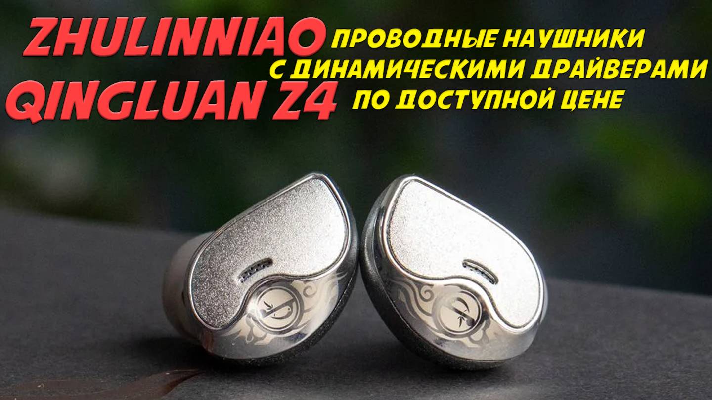 Обзор Zhulinniao Qingluan Z4 - проводные наушники с динамическими драйверами смотреть онлайн