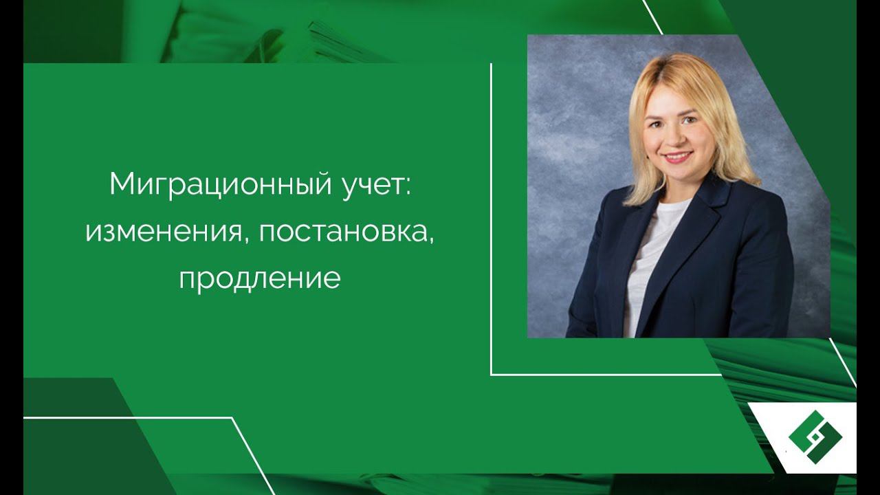 Миграционный учет: изменения, постановка, продление