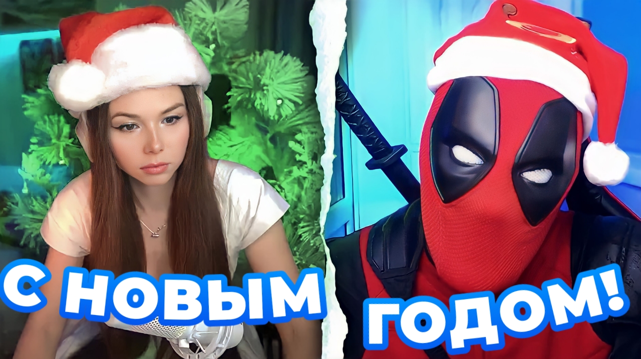 НОВОГОДНИЙ ДЭДПУЛ В ЧАТРУЛЕТКЕ смотреть онлайн