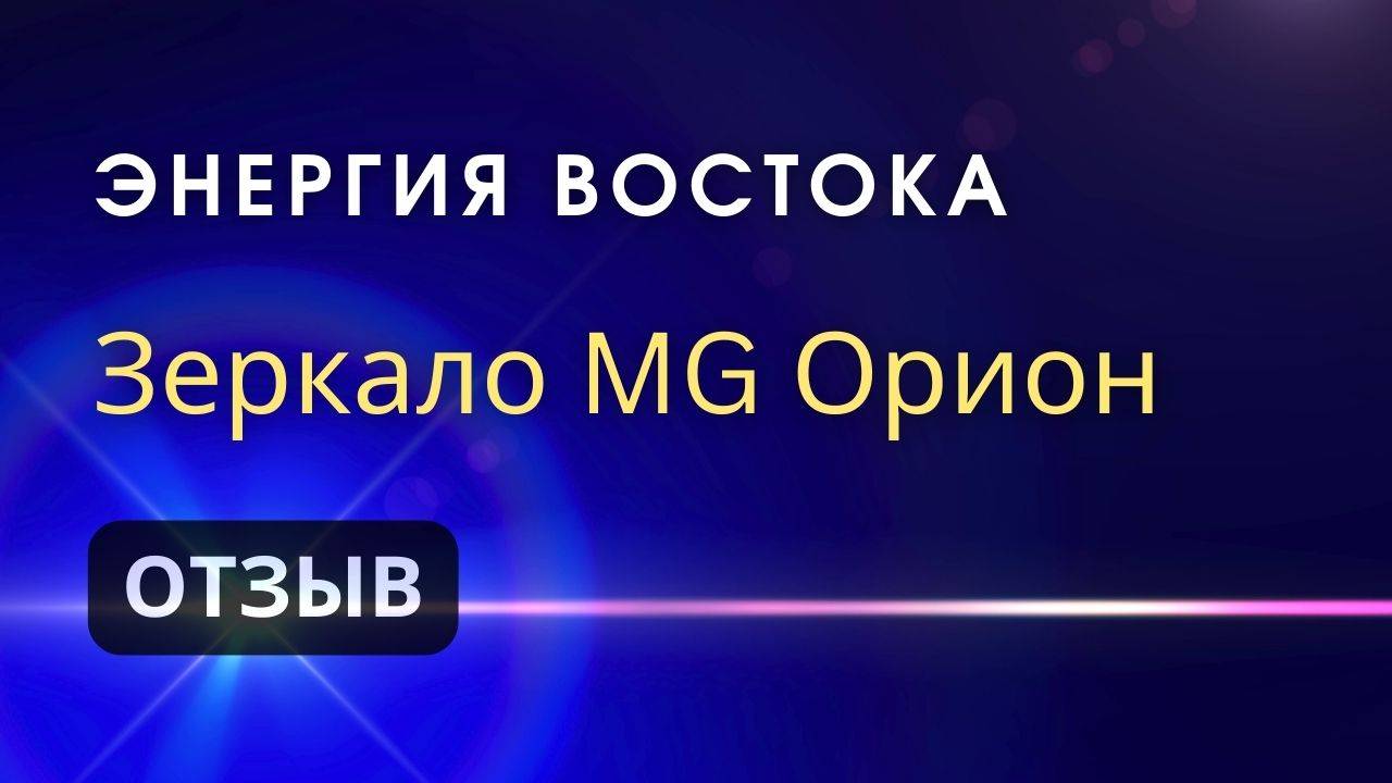 Энергия Востока | Опыт в Зеркале MG ОРИОН смотреть онлайн