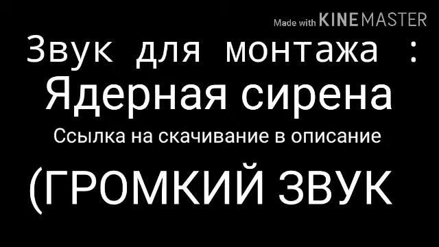 Ядерная сирена - Звук для монтажа (Ссылка в описание) смотреть онлайн