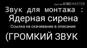Ядерная сирена - Звук для монтажа (Ссылка в описание)