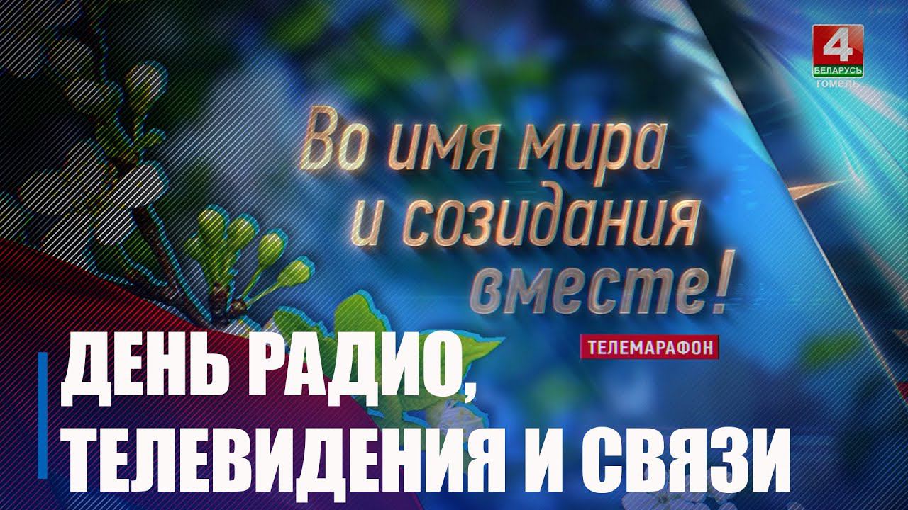 7 мая в Беларуси отмечали День работников радио, телевидения и связи смотреть онлайн