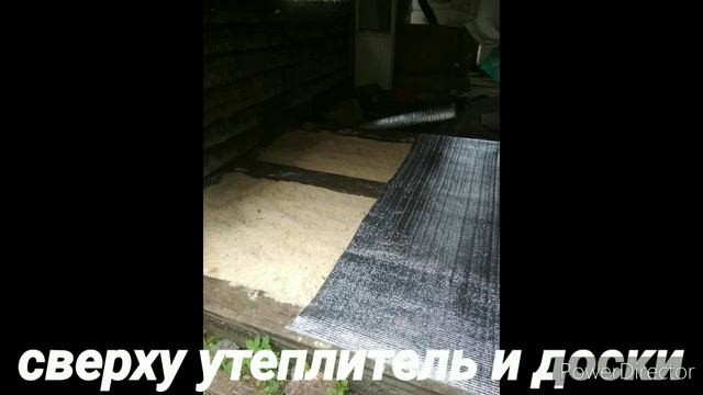 Постройка зимнего курятника и утепление пола.
