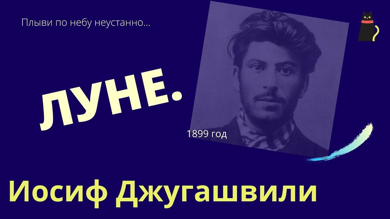 Луне. Иосиф Джугашвили (Сталин). смотреть онлайн