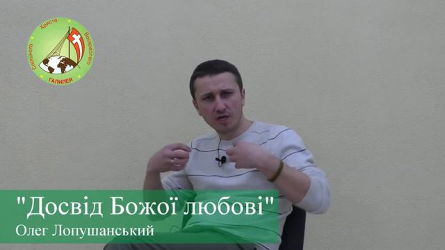 Перший досвід Божої любові — Олег Лопушанський смотреть онлайн