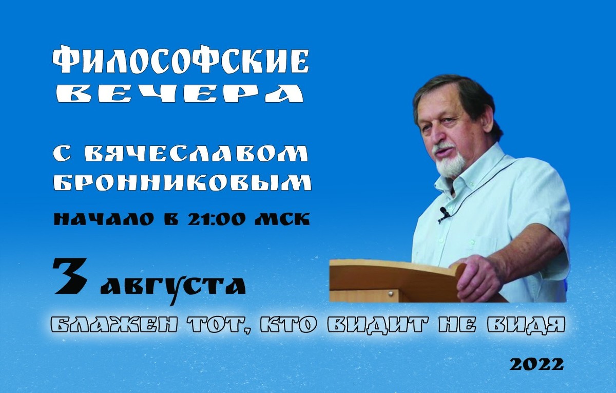 3.08.2022 Блажен тот, кто видит не видя Вебинар В.М. Бронников смотреть онлайн