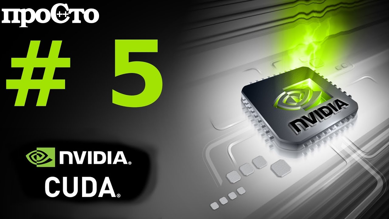 Nvidia CUDA С Уроки. Вычисление фрактала Джулиа на CPU и GPU. Параллельное программирование GPU. смотреть онлайн