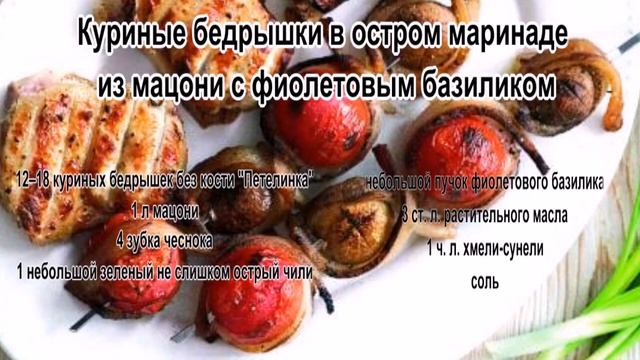 Как жарить курицу.Куриные бедрышки в остром маринаде из мацони с фиолетовым базиликом смотреть онлайн