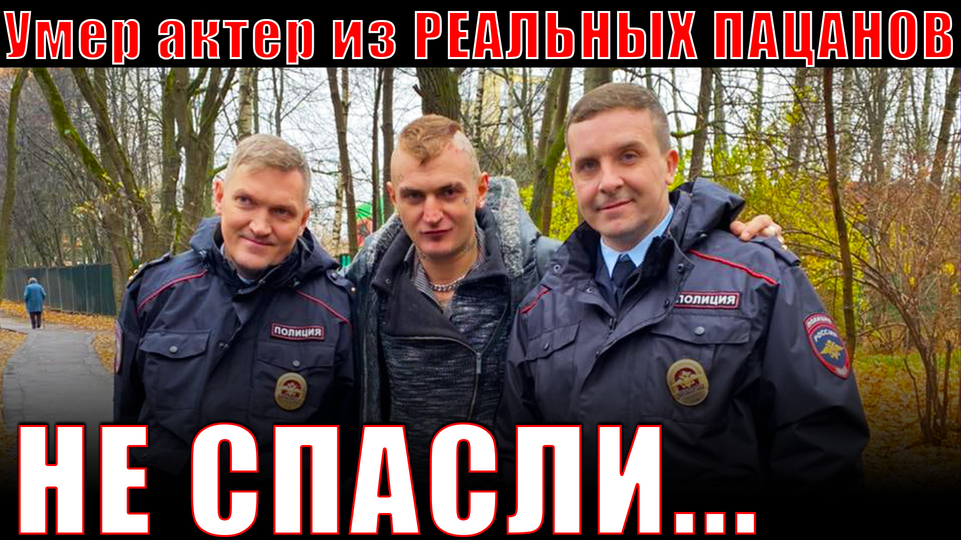 Врачи не смогли спасти...Умер актер из Реальных пацанов смотреть онлайн