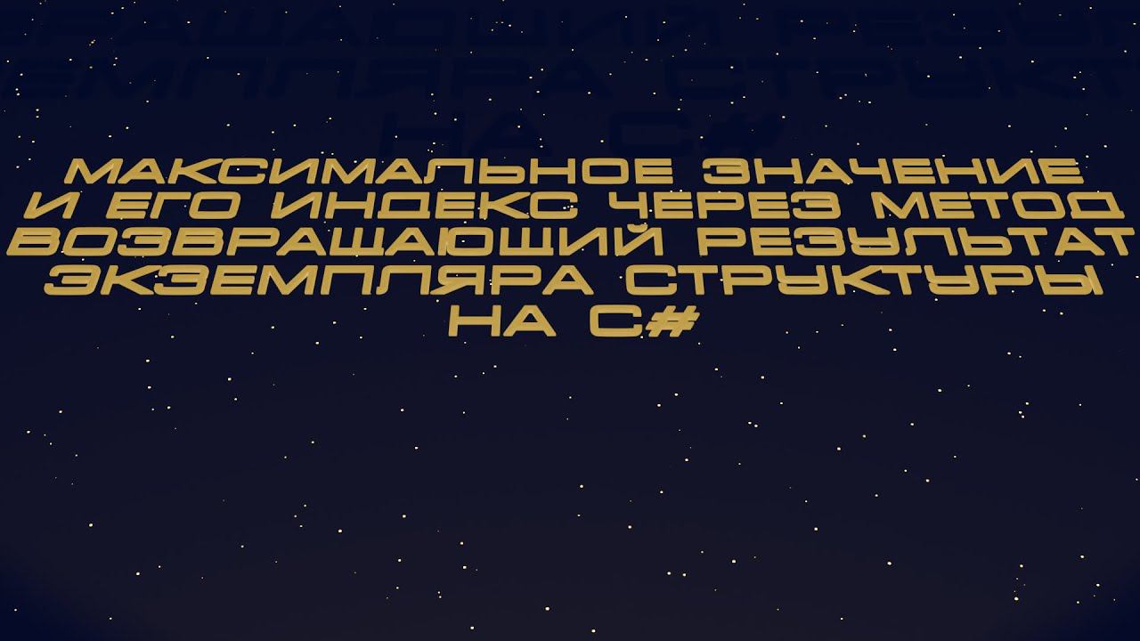 Наибольшее значение и его индекс через метод, возвращающий результат экземпляра структуры на C# смотреть онлайн