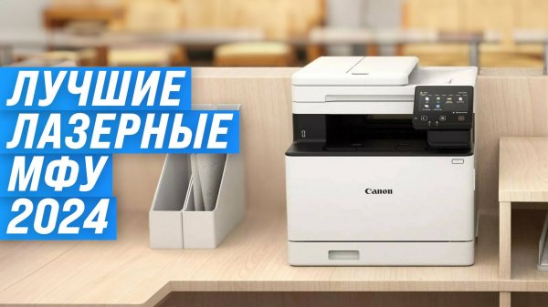 ТОП 6 лучших лазерных МФУ | Рейтинг 2024 года | Какое МФУ лучше выбрать для дома и офиса?