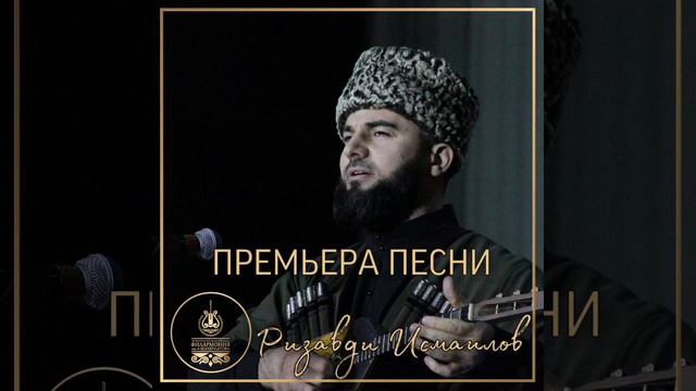 Ризавди Исмаилов - НАНА (NEW2020)