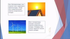 Жаратылыстану 3 сынып “Электр энергиясы қайдан алынады?”