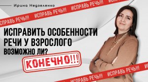 Можно ли исправить картавость и другие звуки во взрослом возрасте
