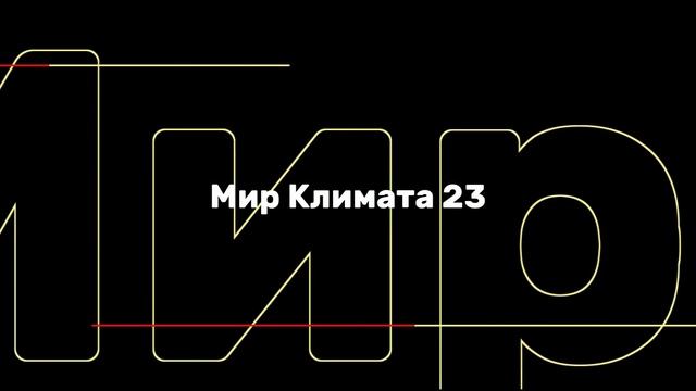 Мир Климата 23 - Теплый пол Arnold Rak смотреть онлайн
