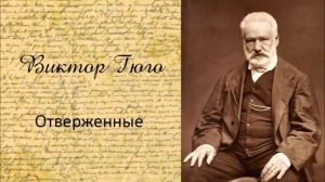 4 Виктор Гюго «Отверженные» полная аудиокнига, 4 10 360p