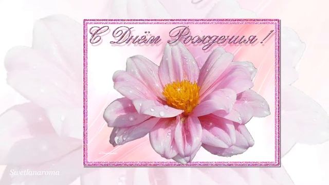 С днём рождения! НАТАЛИ КОРОТЫЧ! Swetlanaroma@mail ru смотреть онлайн